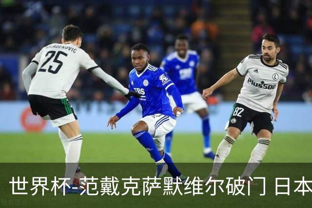 世界杯-范戴克萨默维尔破门 日本2度扳回2-2绝平荷兰