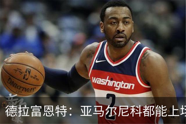 德拉富恩特：亚马尔尼科都能上场 库库去皇马为他开心