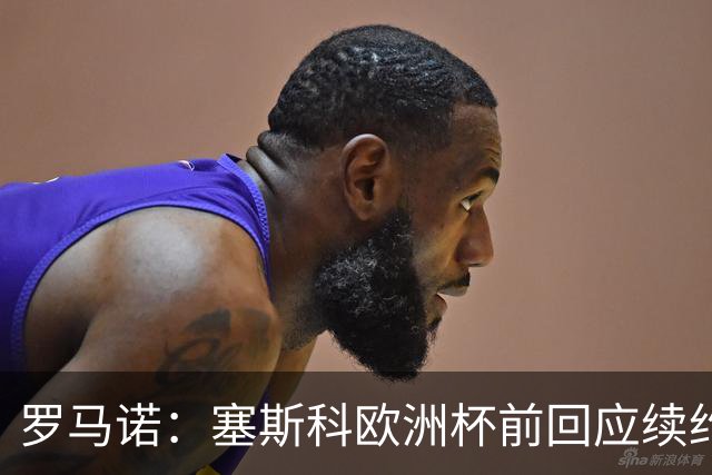 罗马诺：塞斯科欧洲杯前回应续约报价