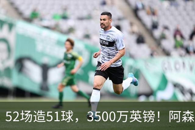 52场造51球，3500万英镑！阿森纳盯上昔日英超“弃将”，这次能打脸吗？