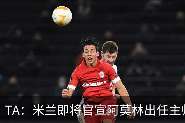TA：米兰即将官宣阿莫林出任主帅，他首先要处理莱奥去留问题